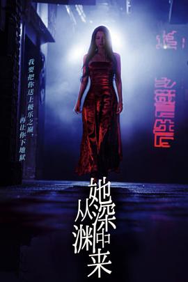 她从深渊中来