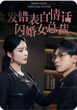 发错表白情话闪婚女总裁