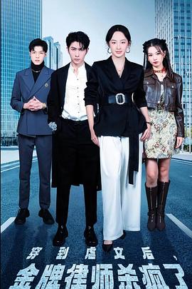 穿到虐文后金牌律师杀疯了