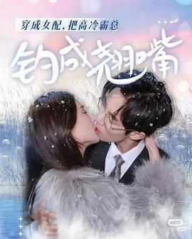穿成女配，把高冷霸总钓成翘嘴