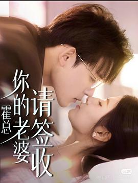 霍总你的老婆请签收