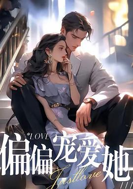 偏偏宠爱她