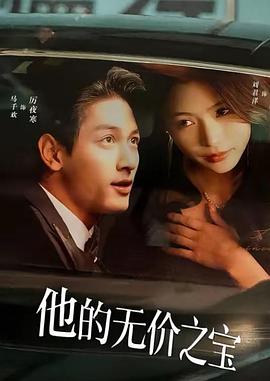 他的无价之宝