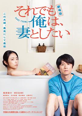 电影版 即便如此，我还是想和妻子做 劇場版 それでも俺は、妻としたい