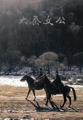 大秦文公