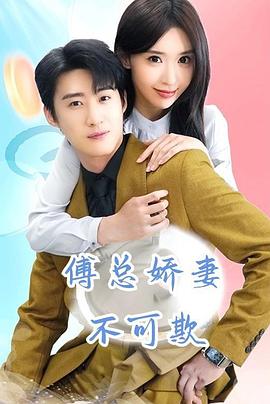 傅总娇妻不可欺