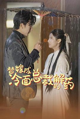 替嫁成冷面总裁的解药