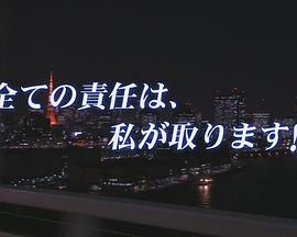 搜查指挥官 水城沙耶 第1作 捜査指揮官 水城さや