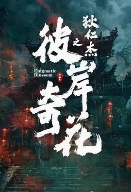 狄仁杰之彼岸奇花