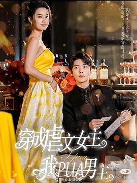 穿成虐文女主后我PUA男主