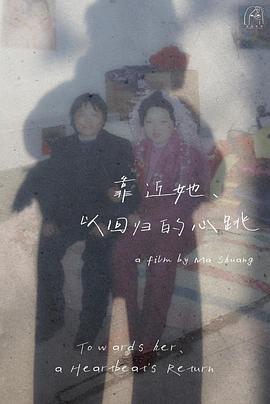 靠近她，以回归的心跳