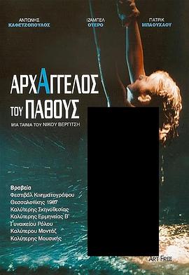 激情天使 Arhangelos tou pathous
