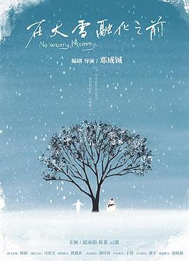 在大雪融化之前