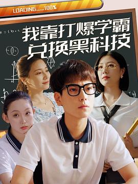 我靠打爆学霸兑换黑科技