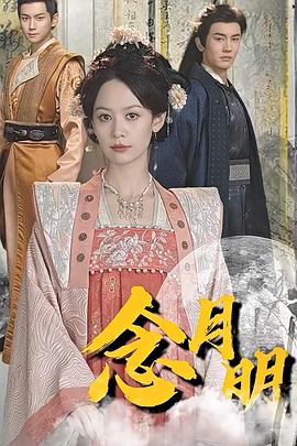 念月明第一季