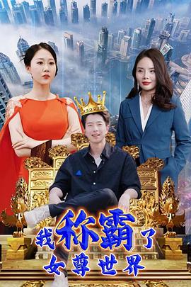 我称霸了女尊世界