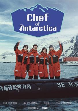 南极厨师 남극의 셰프