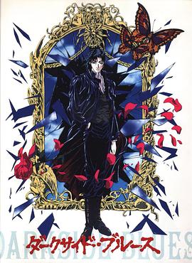 暗影蓝调 ダークサイド・ブルース