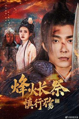 烽火长祭慎行殇