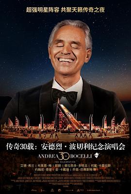 传奇30载：安德烈·波切利纪念演唱会 Andrea Bocelli 30: The Celebration