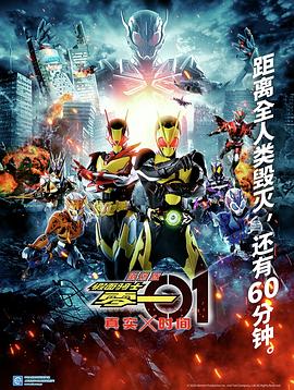 剧场版 假面骑士零一 真实×时间 劇場版 仮面ライダーゼロワン REAL×TIME