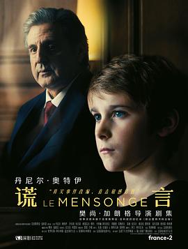 谎言 第一季 Le Mensonge Season 1