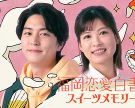 福岡恋愛白書20 スイーツメモリーズ