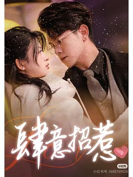 肆意招惹