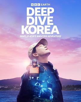 潜进韩国：宋智孝的海女冒险 Deep Dive Korea: Song Ji-hyo's Haenyeo Adventure