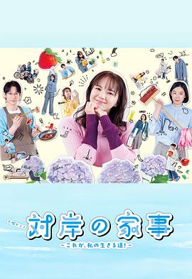对岸的家务事～这就是我的生存之道！～ 対岸の家事 ～これが、私の生きる道!～