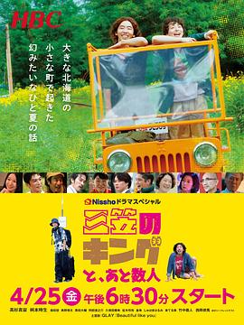 三笠王，与其他几人 三笠のキングと、あと数人