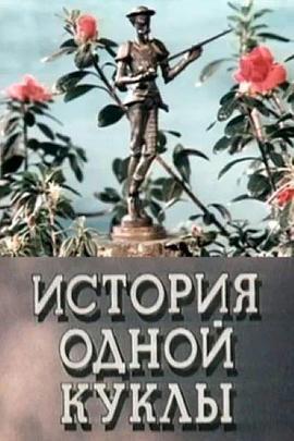 一个玩具的传说 История одной куклы