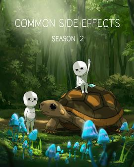 常见副作用 第二季 Common Side Effects Season 2