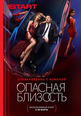 液态惊情 Опасная близость