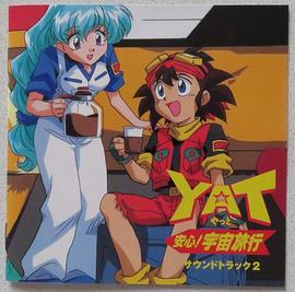 星际漫游YA YA YA 2 YAT安心!宇宙旅行 第2期