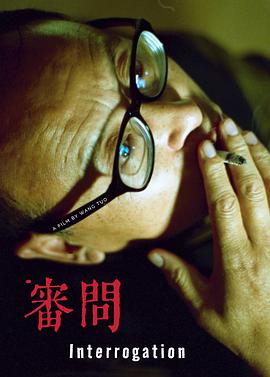 审问