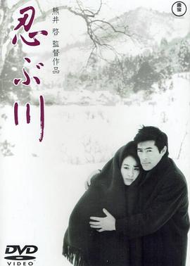 忍川之恋 忍ぶ川
