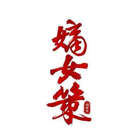 嫡女策