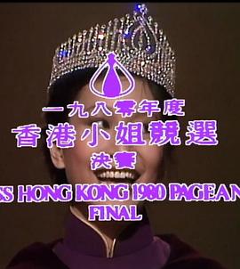 1980香港小姐競選