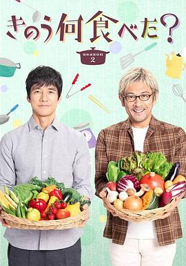昨日的美食 第二季 きのう何食べた？ Season 2