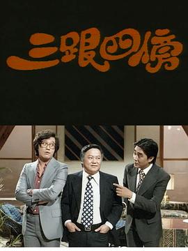 三跟四傍