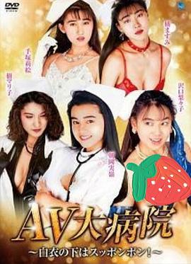 AV大病院~白衣の下はスッポンポン!