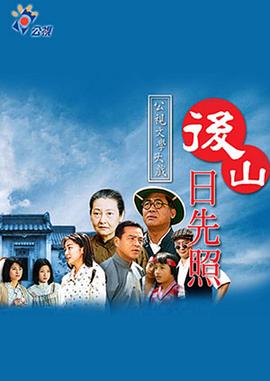 后山日先照 後山日先照