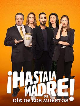 拜拜母亲节 ¡Hasta la madre! del Día de los muertos