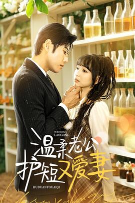 温柔老公护短又爱妻