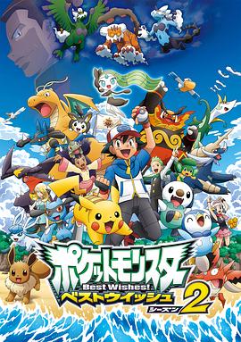 精灵宝可梦 超级愿望 第二季 ポケットモンスター ベストウイッシュ シーズン2