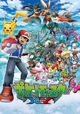 精灵宝可梦XY ポケットモンスターXY