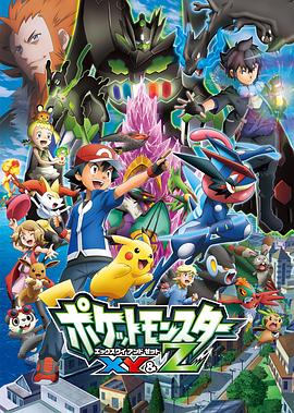 精灵宝可梦XY&Z ポケットモンスター XY&Z