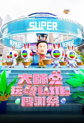大师兄玩转Easter感谢祭 大師兄玩轉Easter感謝祭