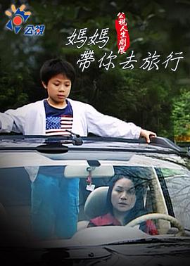 妈妈带你去旅行 媽媽帶你去旅行